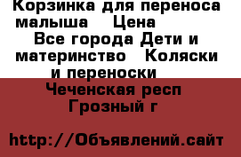 Корзинка для переноса малыша  › Цена ­ 1 500 - Все города Дети и материнство » Коляски и переноски   . Чеченская респ.,Грозный г.